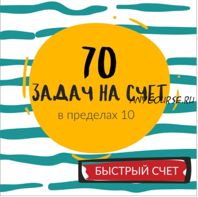 [ШколаБудущихЛицеистов] 70 задач на счет в пределах 10. Часть - 2 (Василя Синицына)