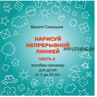 [ШколаБудущихЛицеистов] Нарисуй непрерывной линией. Часть - 2 (Василя Синицына)