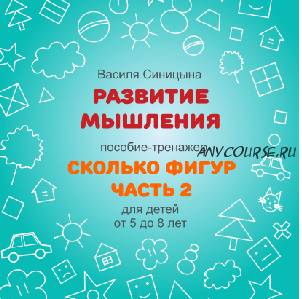 [ШколаБудущихЛицеистов] Сколько фигур? Часть - 2 (Василя Синицына)