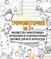 [Три хвоста] Графомоторика (Анна Мясникова)