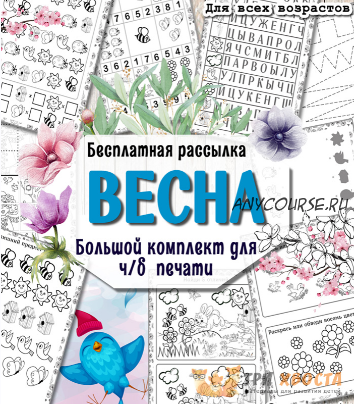 [Три хвоста] Весна (Анна Мясникова)