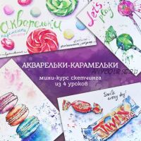 [ZelenoeMore] Акварельки - карамельки. Мини-курс скетчинга (Катерина Туревская)