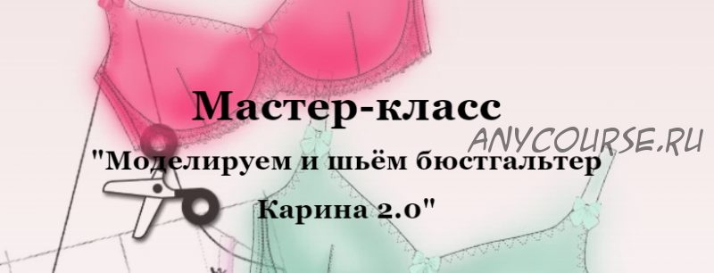 Мастер-класс 'Моделируем и шьём бюстгальтер Карина 2.0' (Елена Фоменкова)