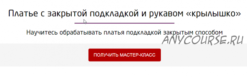 Платье с закрытой подкладкой и рукавом «крылышко» (Галина Балановская)