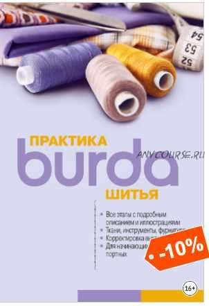 Практика шитья [Burda]