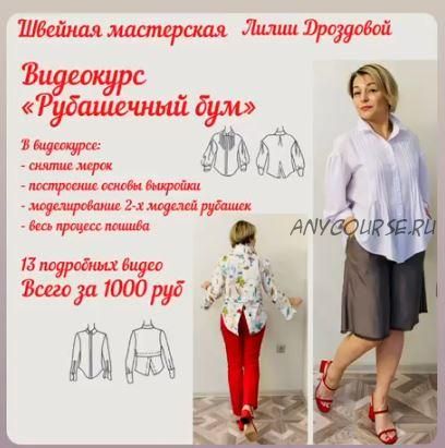 Рубашечный бум (Лилия Дроздова) @lili_drozdova_sewing