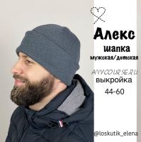 Шапка 'Алекс'. Размер 44-60 (Елена Лоскутик) @loskutik_elena