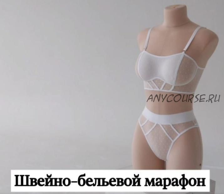 Швейно-бельевой марафон по пошиву топа и трусиков бразилиан Angelik (lingerie_academy)