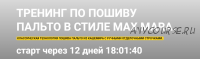 Тренинг по пошиву пальто в стиле Max Mara (Ирина Уразова)