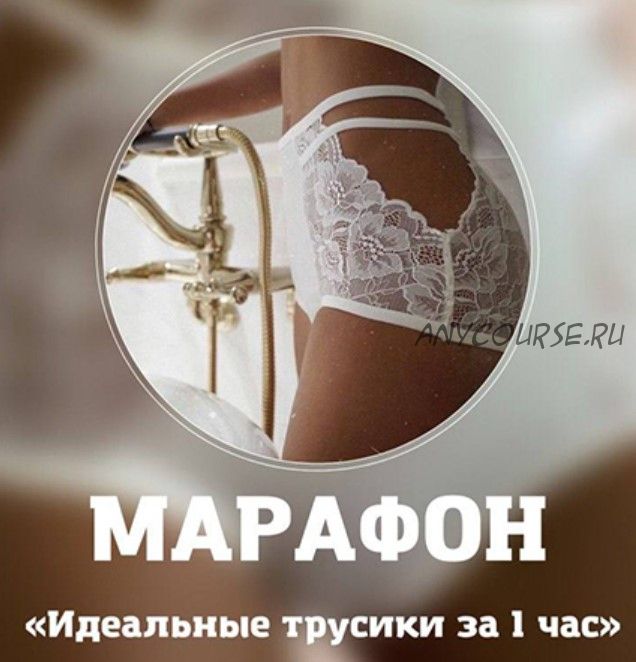 [Lingerie Design School] Идеальные трусики за 1 час (Лилия Хамитова)