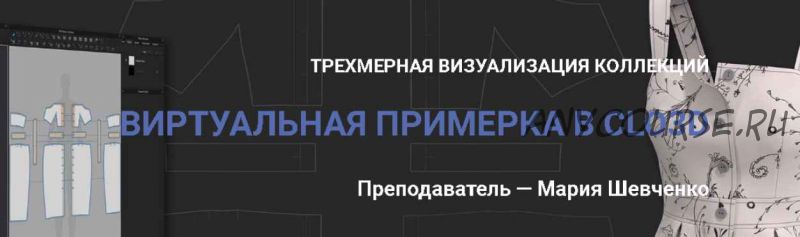 [Шитье] Добиваемся идеальных лекал. Виртуальная примерка в Clo3D (Мария Шевченко)