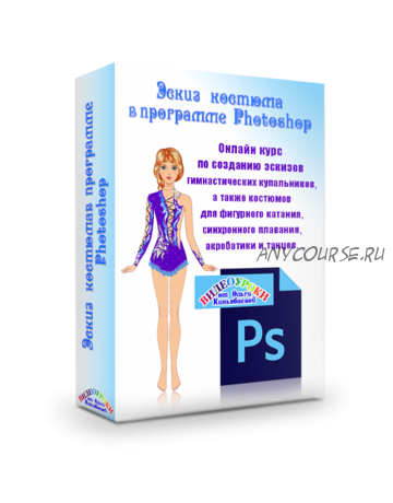 [Шитье] Эскиз костюма в программе PHOTOSHOP (Ольги Киньябаевой)