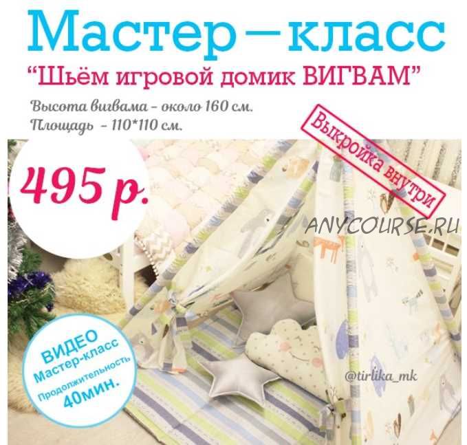 [Шитье] Мастер-класс 'Шьём игровой домик Вигвам' (Tirlika_Textile)