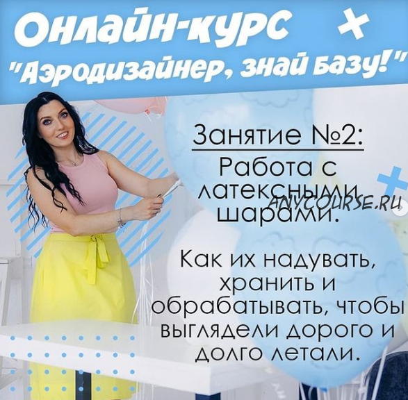 Аэродизайнер, Знай Базу! Занятие 2 «Работа с латексными шарами» (Маша Воздушная)