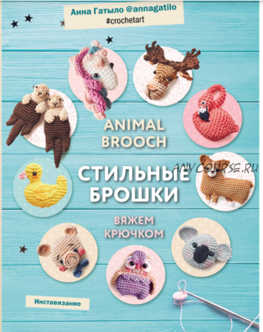 Animal brooch. Стильные брошки. Вяжем крючком(Анна Гатыло)