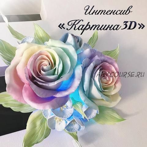 Интенсив Картина 3D. Радужная Роза (Надежда Комякова)