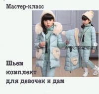 Комплект для девочек и дам [Dressmaking Courses]