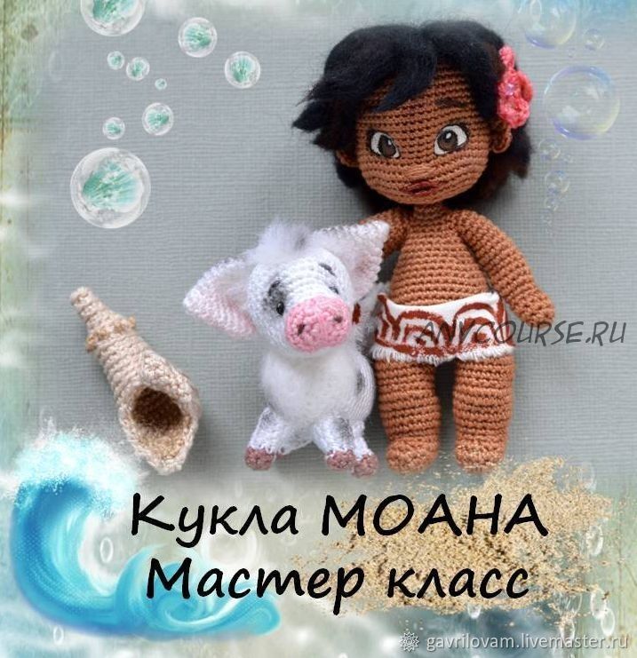 Кукла Моана крючком. Мастер-класс. Поросенок и ракушка в комплекте (Мария Гаврилова)