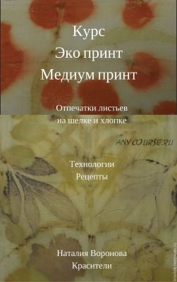 Курс 'Эко принт. Медиум принт' 2017 (Наталия Воронова)