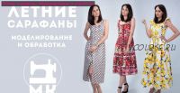 Летние сарафаны. Моделирование и обработка (Галина Балановская)