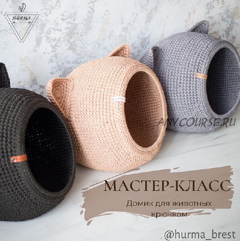 Мастер класс 'Домик для животных крючком' (hurma_brest)