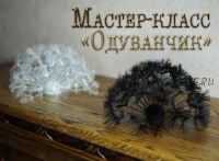 Мастер-класс по броши 'Одуванчик' (Елена Щербинская)