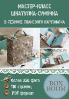 Мастер-класс 'Шкатулка-сумочка' в технике тканевого картонажа (Наталья Юркевич)