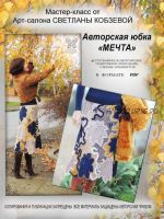 Мастер-Класс Юбка 'мечта' PDF (Светлана Кобзева)