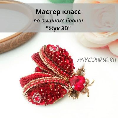 МК - по вышивке броши 'Жук 3D' (christie_jewelry)