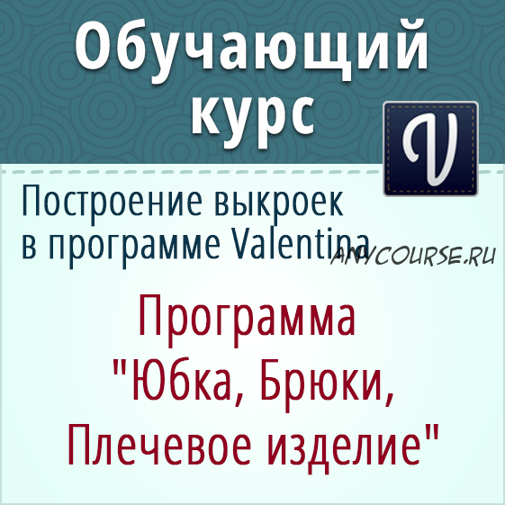 Полный курс по конструированию в программе Валентина (Ольга Маризина)