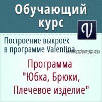 Полный курс по конструированию в программе Валентина (Ольга Маризина)