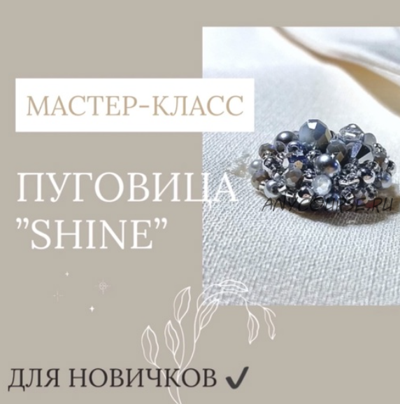 Пуговица Shine (Наталья Головко)