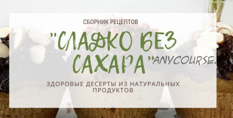 Сборник рецептов 'Сладко без сахара' (Тома ПекуПолезное)