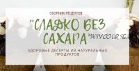 Сборник рецептов 'Сладко без сахара' (Тома ПекуПолезное)