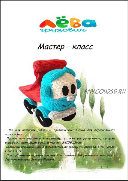 [Игрушка] Мастер-класс Лёва грузовичок. Вязание (Светлана Малярик)