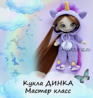 [Игрушки] Кукла «Динка» (Мария Гаврилова)