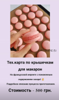 [Кондитерка] Тех.карта по крышечкам для макарон (kate_andcake)