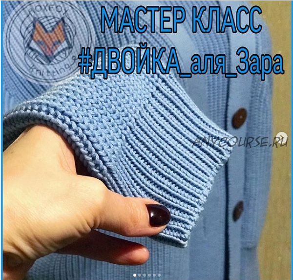 [Машинное вязание] Двойка аля зара (roxfox_knitting)