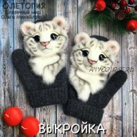 [Олетопия] Выкройка звероварежки 'Тигры' (Ольга Михайлова)