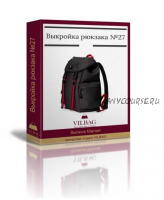 [Шитье] Выкройка спортивного рюкзака №27 + техническое описание (Вилена Малая)