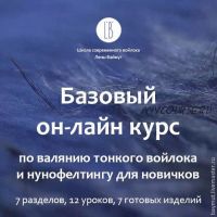 [Валяние] Базовый курс для новичков по валянию тонкого войлока и нунофелтингу (Лена Баймут)