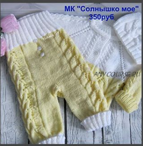 [Вязание] Детский костюмчик «Солнышко моё» (natalia_sv_knit)