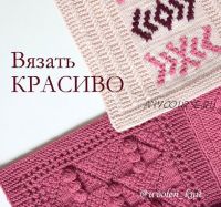 [вязание] Курс 'Вязать красиво. Основы' (woolen_knit)