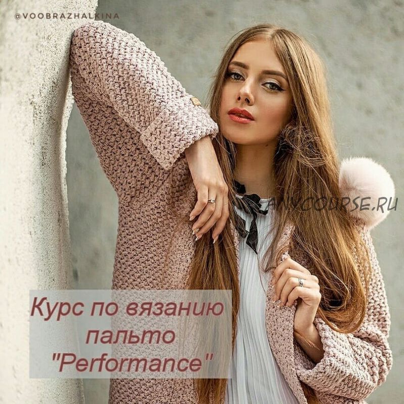 [Вязание] Пальто «Performance» (voobrazhalkina)