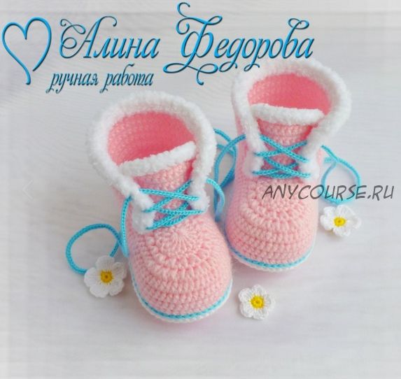 [Вязание] Пинетки-ботиночки крючком (Алина Федорова)