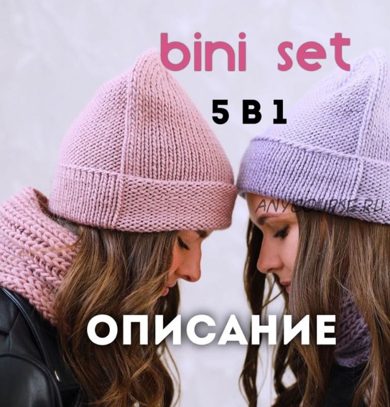 [Вязание] Шапка bini set 5 в 1 (siamo)