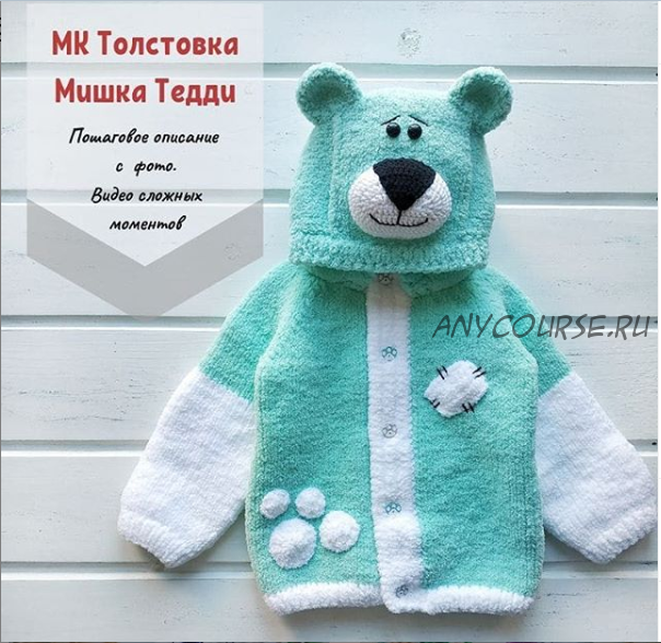 [Вязание] Толстовка «Мишка Тедди» (petra_knit)