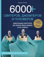 6000+ свитеров, джемперов и пуловеров (Мелисса Липман)