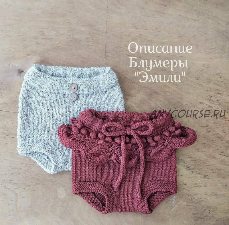 Блумеры «Эмили» (mimi.knitting)