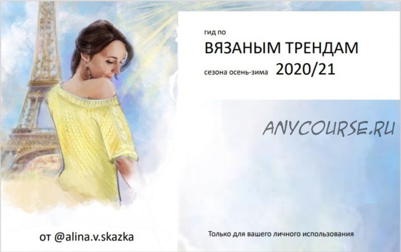 Гайд 'Вязаные Тренды 2020/21' (Алина Сказка)